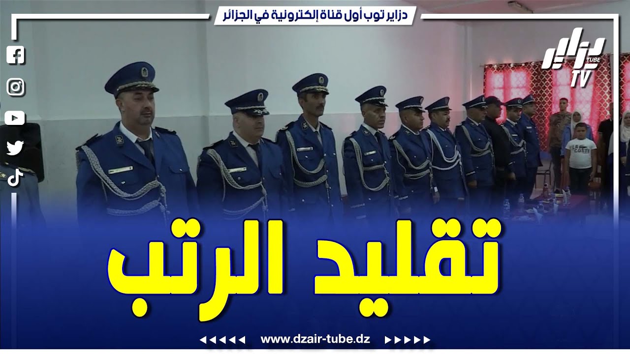 إحياء الذكرى الواحدة و الستون لتأسيس الشرطة الجزائرية بولاية ورقلة و تقليد الرتب لمختلف الأسلاك