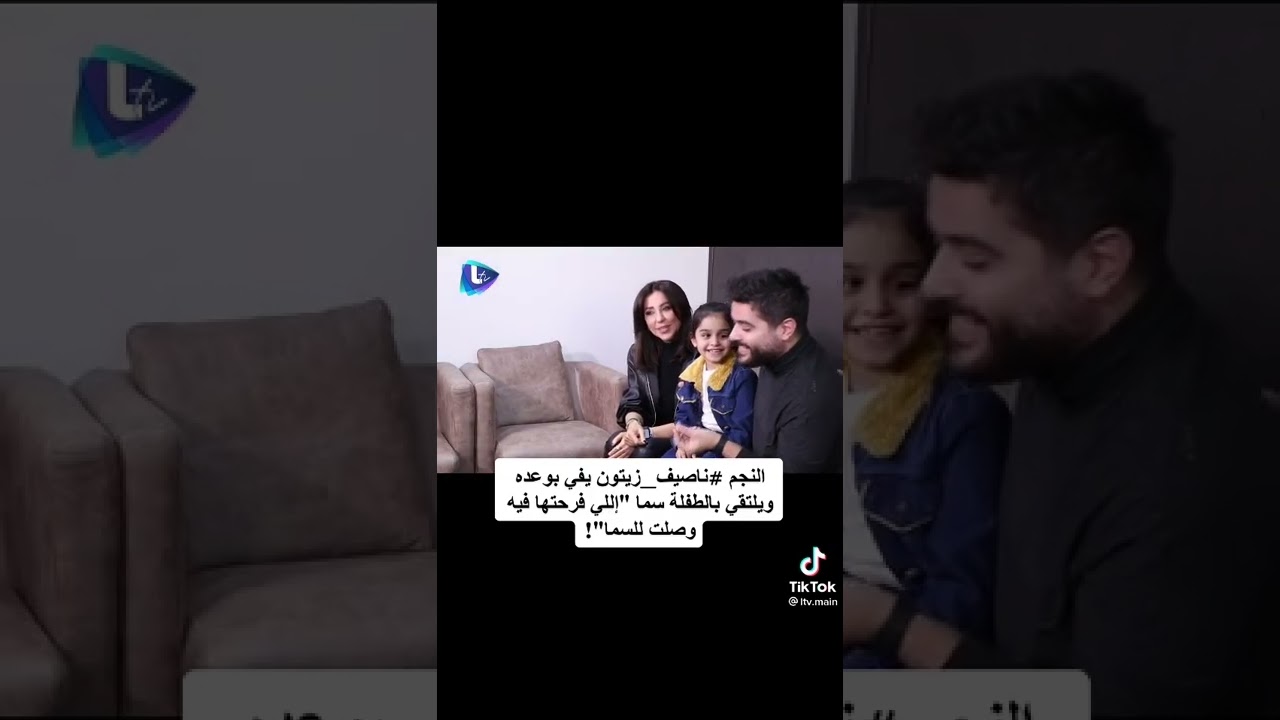 شوفوا تواضع ناصيف زيتون مع الطفله سما مين بدو يصير مثلها وتلتقو بناصيف وحياتكم انا اول وحدي 🤣🤣🤣
