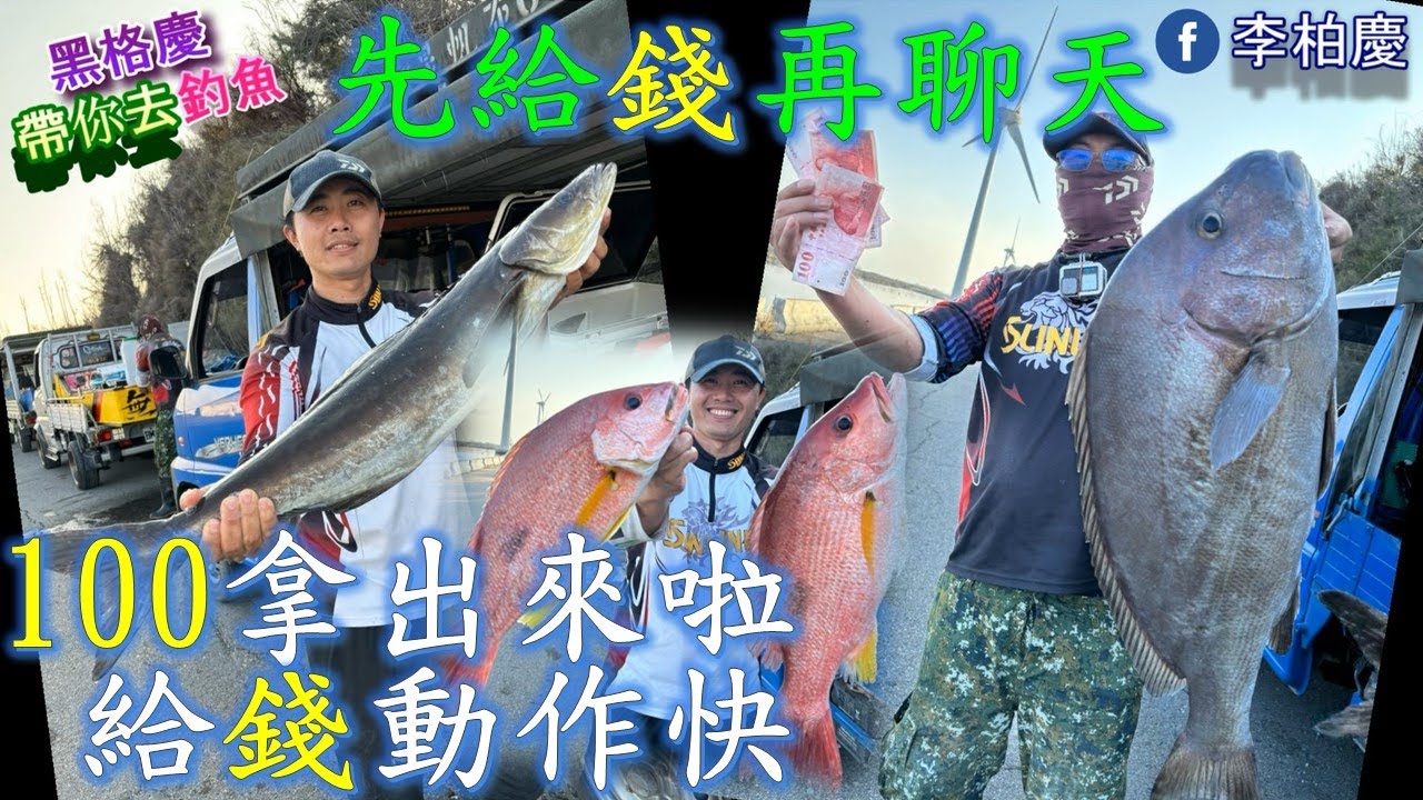 生態真好~鮸魚、石斑、午仔、嘉誌、點誌..全都有，這次大尾獎獎落誰家呢?#釣魚#黑鯛#石斑#鮸魚#午仔#嘉誌#點誌#郎蝦#泡綿船#李柏慶#fishing