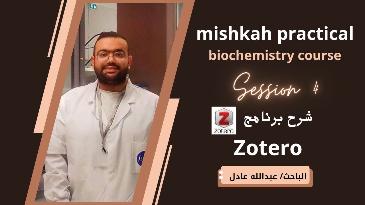 شرح برنامج المراجع العلمية Zotero