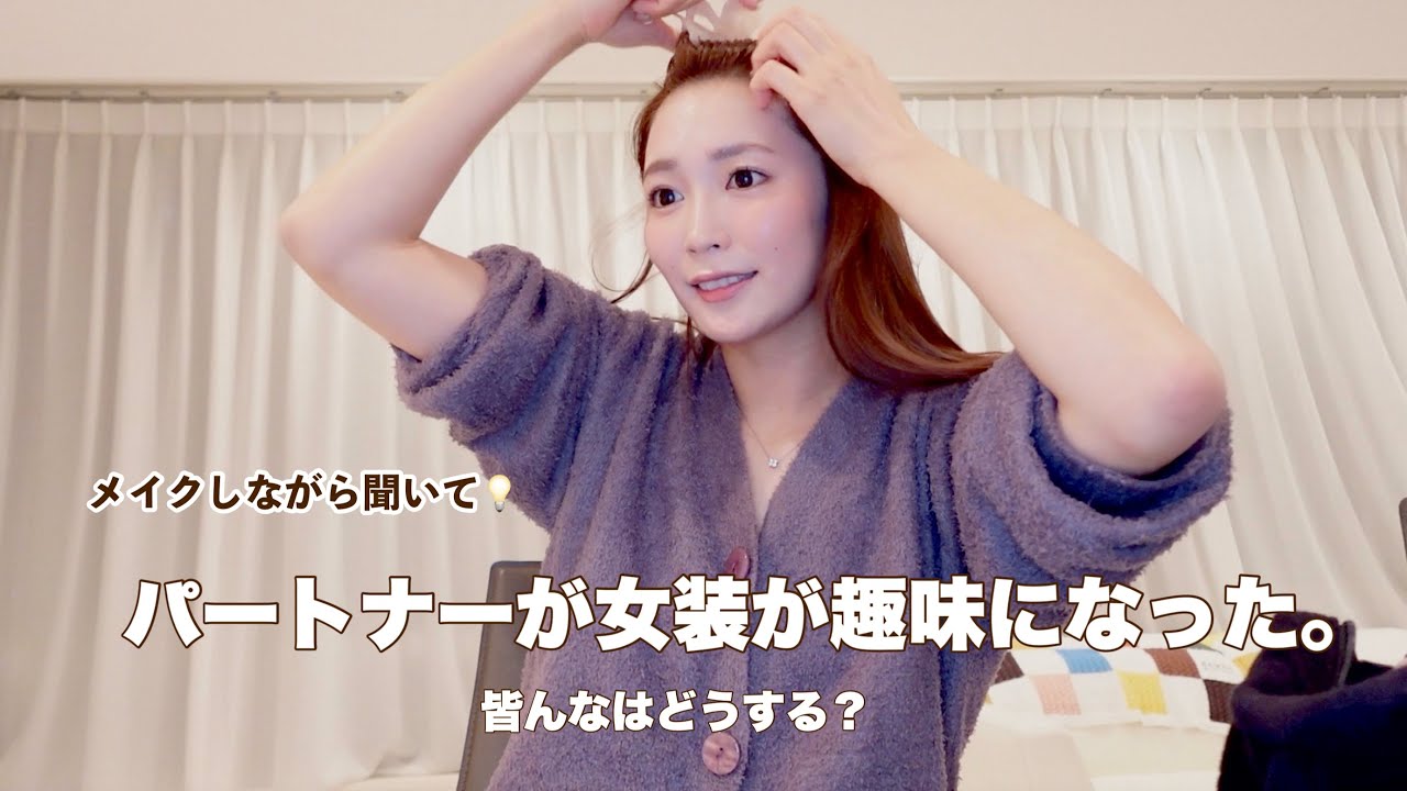 旦那さんの趣味が女装…🧑🏻私は受け入れることができるのか🌀