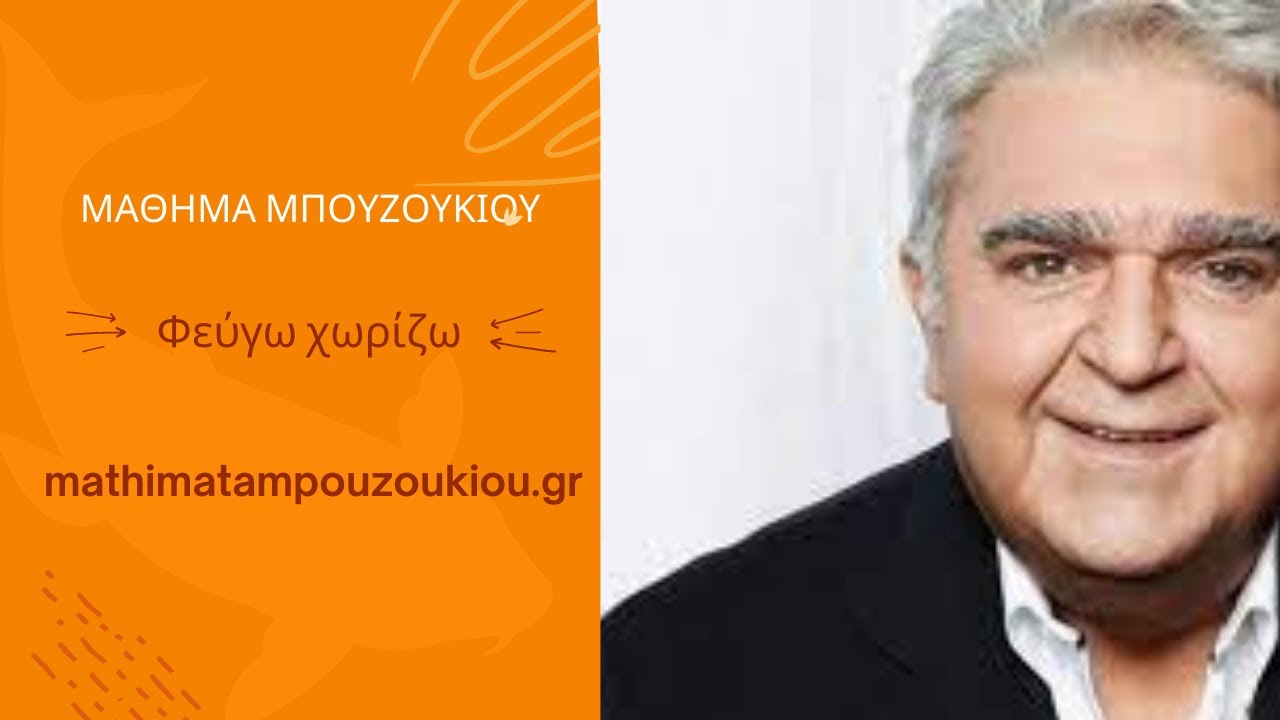 Φευγω χωρίζω - μάθημα μπουζουκιου - mathimatampouzoukiou.gr