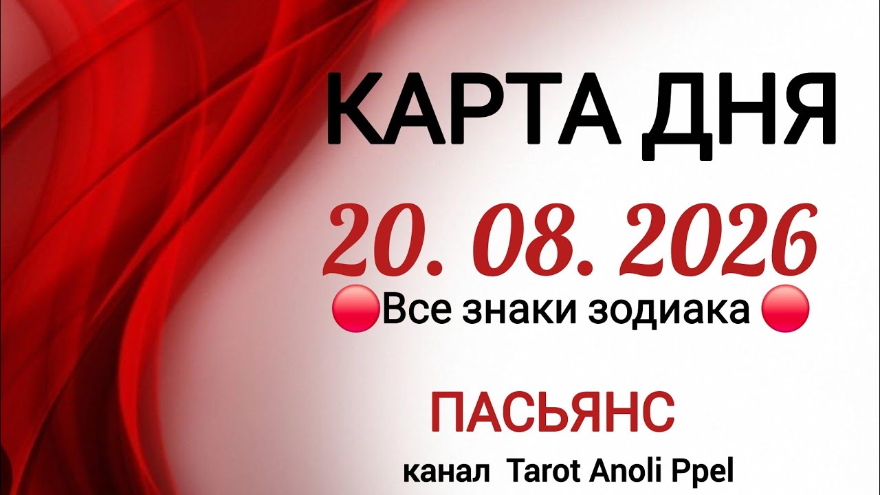 🔴 КАРТА ДНЯ 🔴 20 АВГУСТА 2026💥 ГЛАВНЫЕ СОБЫТИЯ ДНЯ ❗️ПАСЬЯНС - ПРОГНОЗ ДНЯ 📌 ВСЕ ЗНАКИ ЗОДИАКИ 🔴