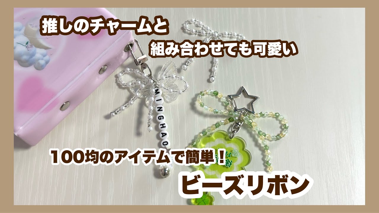 推しのチャームと組み合わせても可愛い💕　　　　100均のアイテムで簡単！ビーズリボンの作り方を紹介