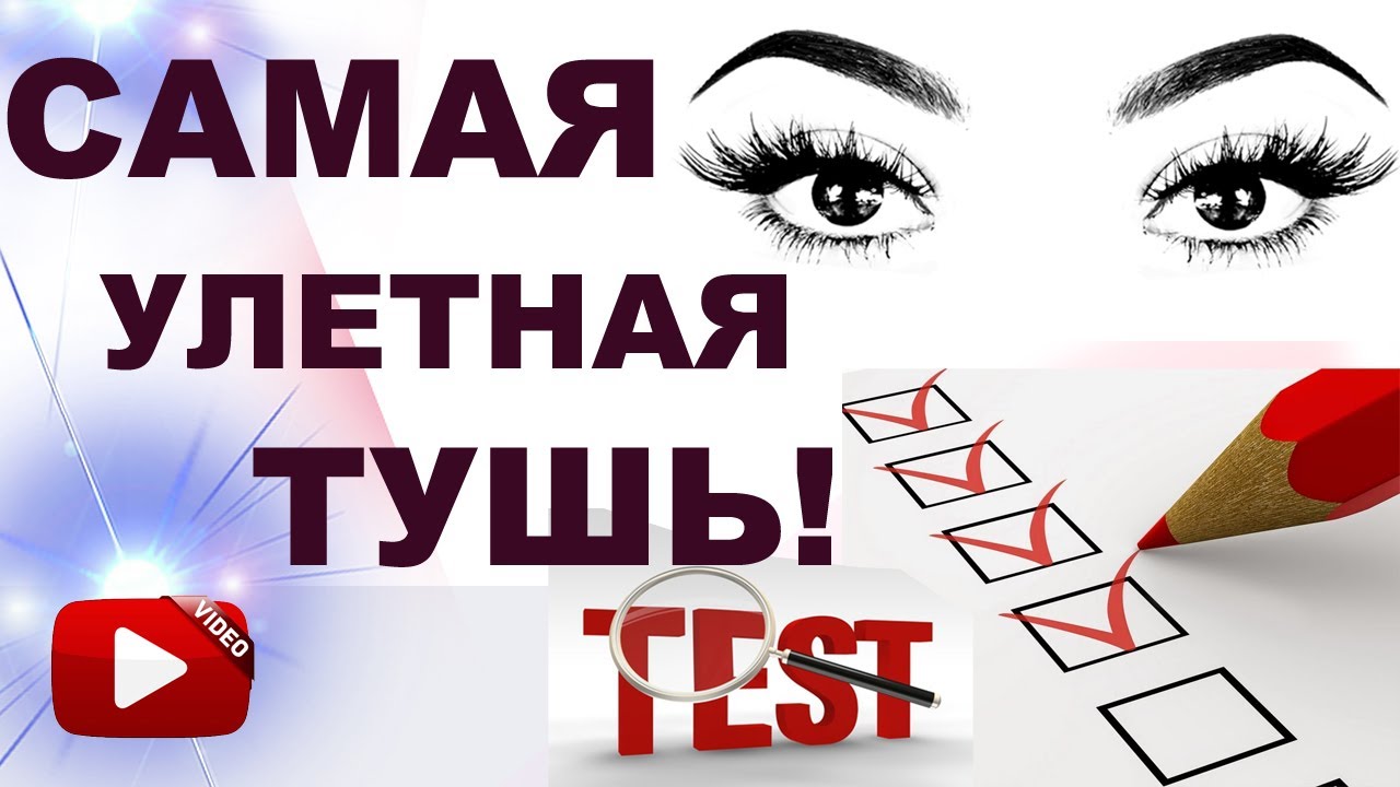 Какая тушь Эйвон лучше?!  ОБЪЕМ или ДЛИНА - что выбрать?  Тушь для коротких и редких  ресниц!