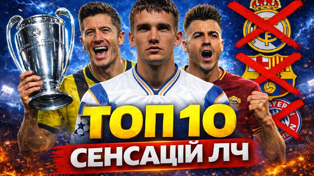 ТОП 10: Команди - сенсації Ліги Чемпіонів