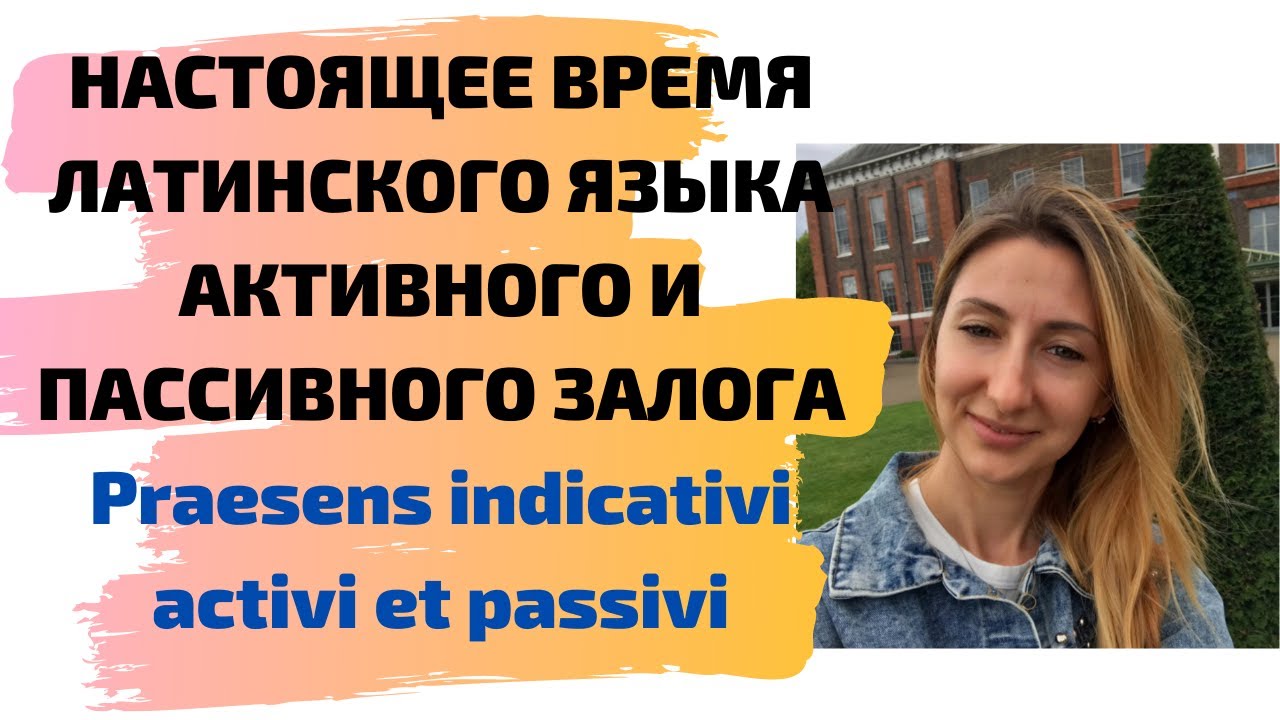 НАСТОЯЩЕЕ ВРЕМЯ ЛАТИНСКОГО ЯЗЫКА АКТИВНОГО И ПАССИВНОГО ЗАЛОГА Praesens indicativi activi et passivi