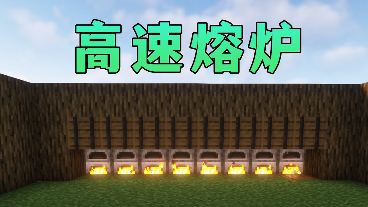 我的世界：高速熔爐，很基礎，但可以自動停車補貨
