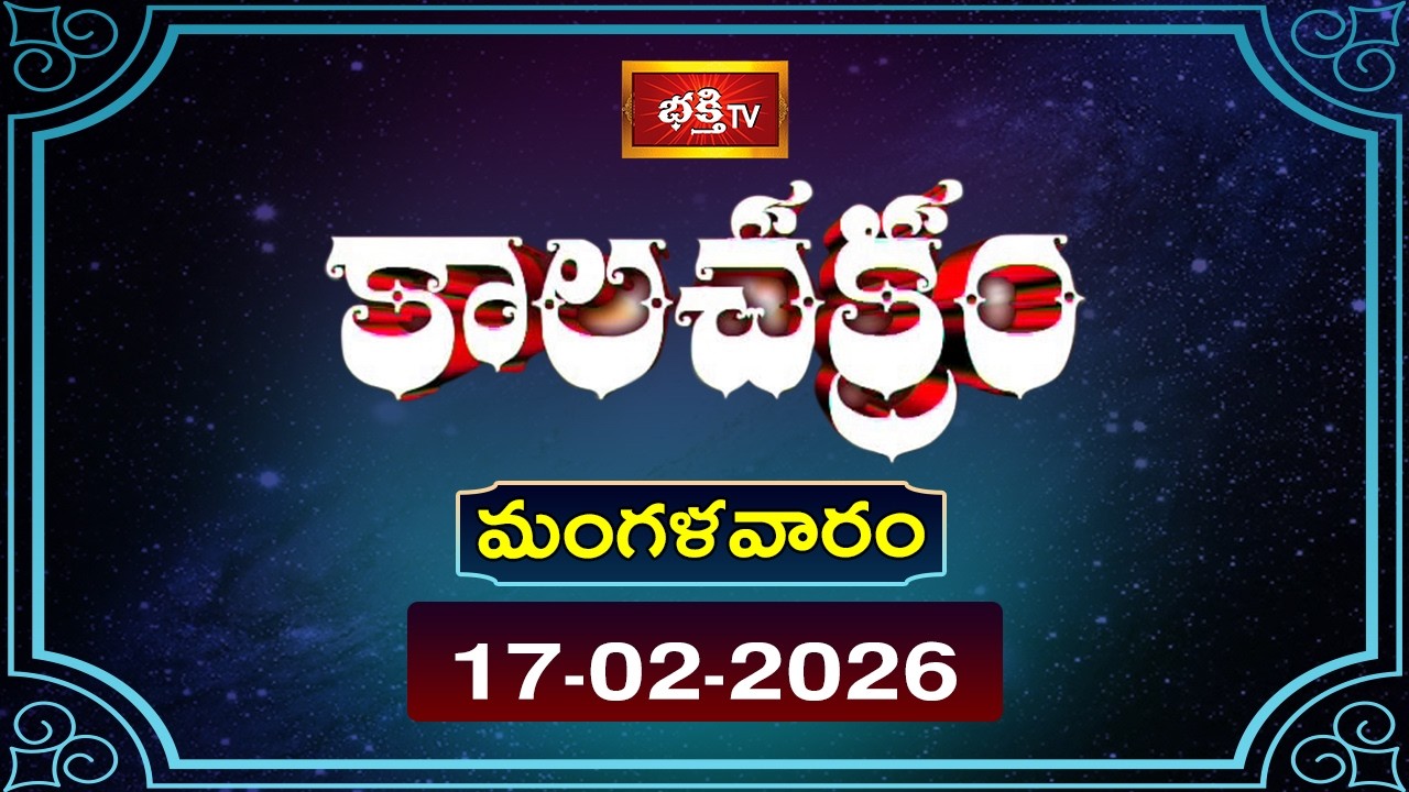 కాలచక్రం | Today Kalachakram | 17th Feb 2026 | Daily Update Program | Bhakthi TV