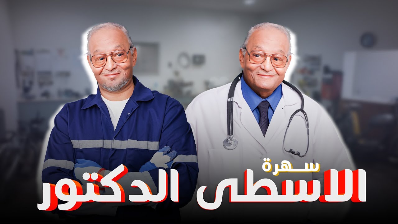 سهرات تلفزيونية | سهرة الاسطى الدكتور | بطولة : عبد المنعم مدبولي  + هدى عيسى + سلوى خطاب