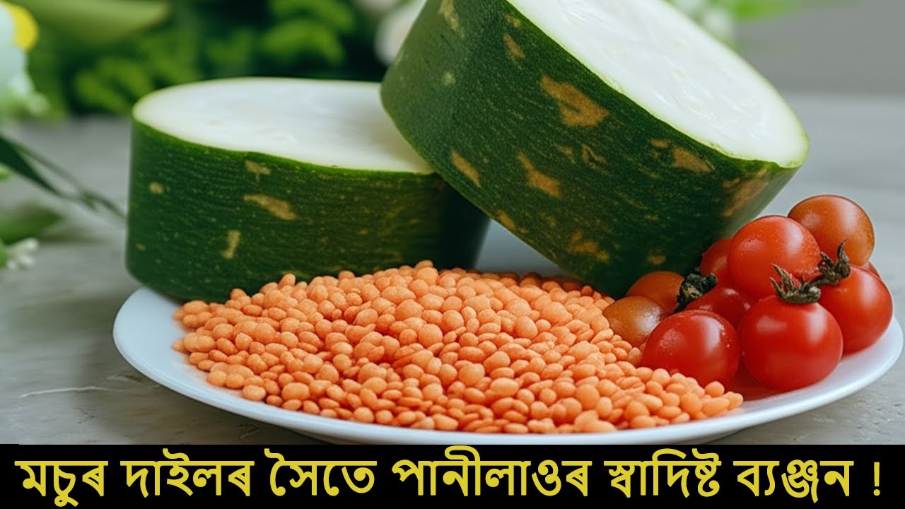 মচুৰ দাইলৰ সৈতে পানীলাও | Pani Lau | Masoor Dal with Bottle Gourd Recipe in Assamese