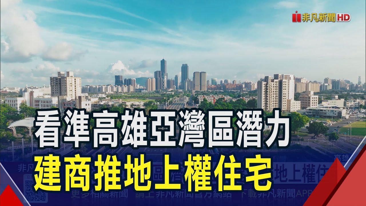 輝達.鴻海都進駐了!高雄亞灣區掀投資熱 上市建商推地上權住宅打造亞灣新地標｜非凡財經新聞｜20250711