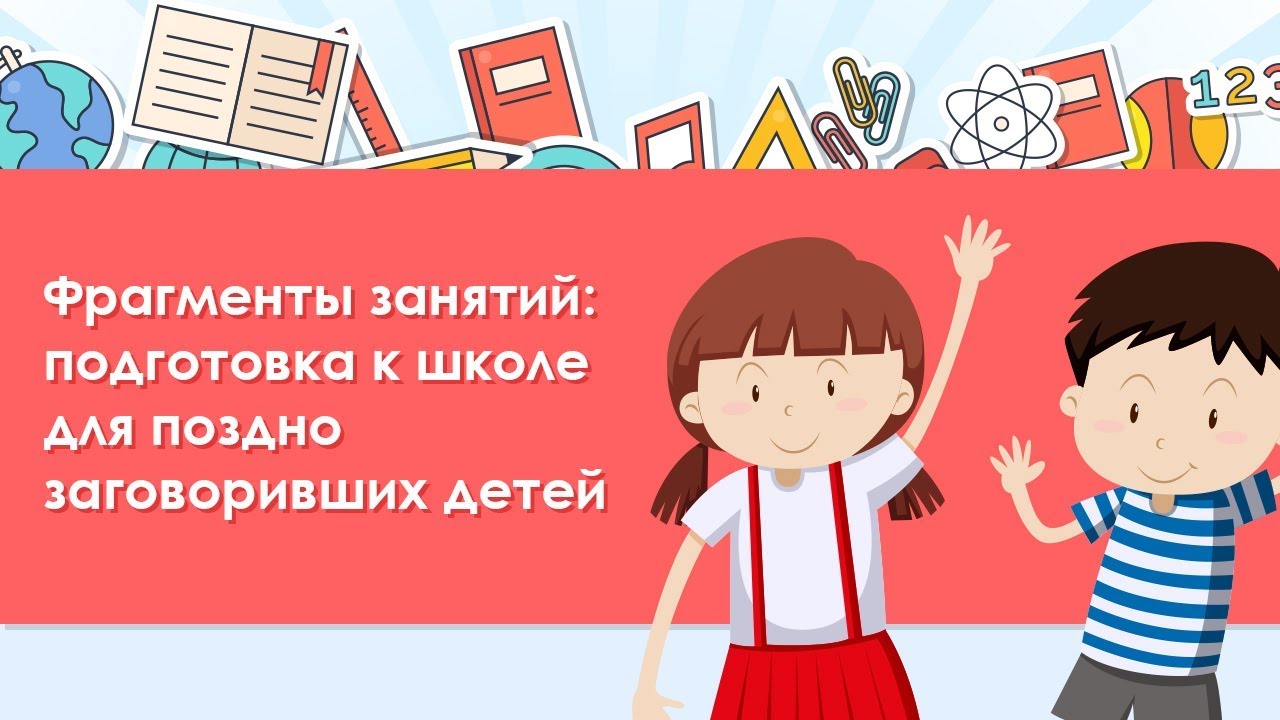 31. Фрагменты занятий: подготовка к школе для поздно заговоривших детей