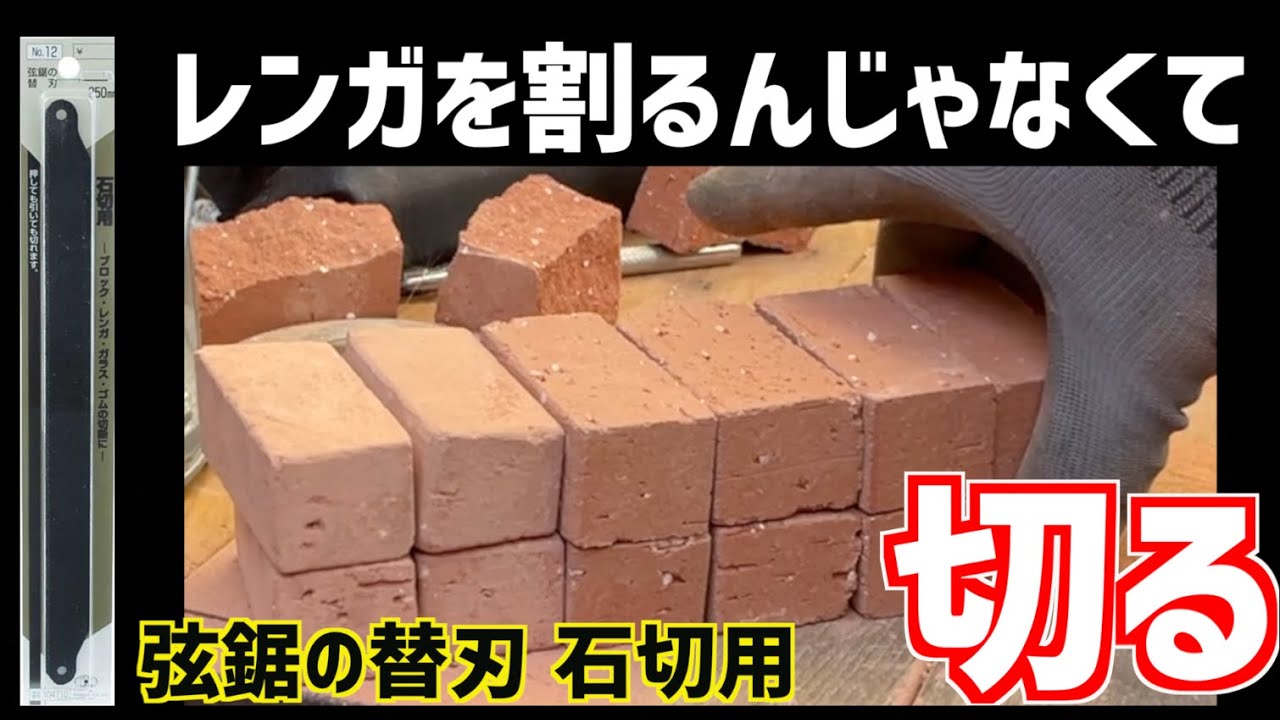 これでいけた！レンガを綺麗に切る方法DIY　割るんじゃなくて切る（削る） #鋸 #弦鋸 #レンガ切り #レンガの割り方 #石切用
