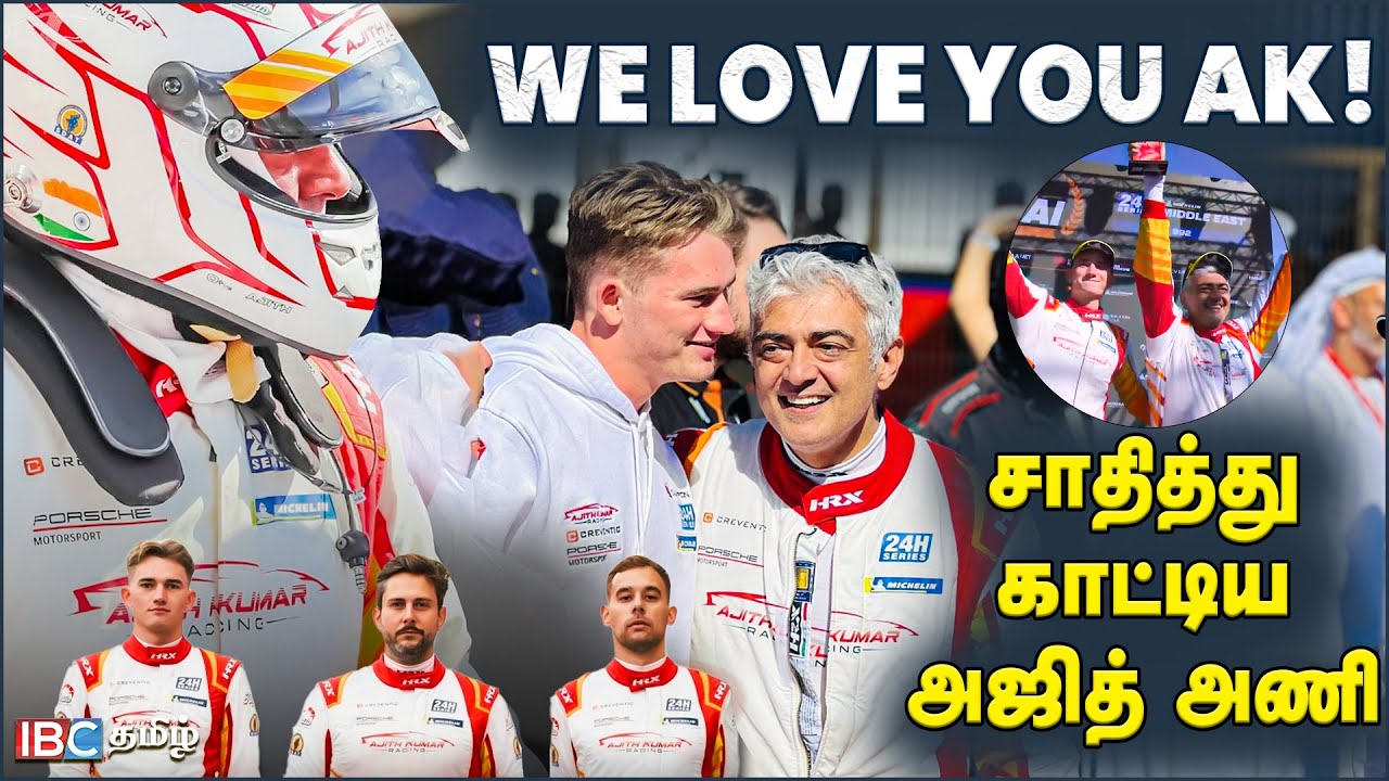 🔥 Wow..wow.. Ajith Kumar Racing Winning Moment | Hankook 24H Dubai Championship 2025 | Porsche | IBC