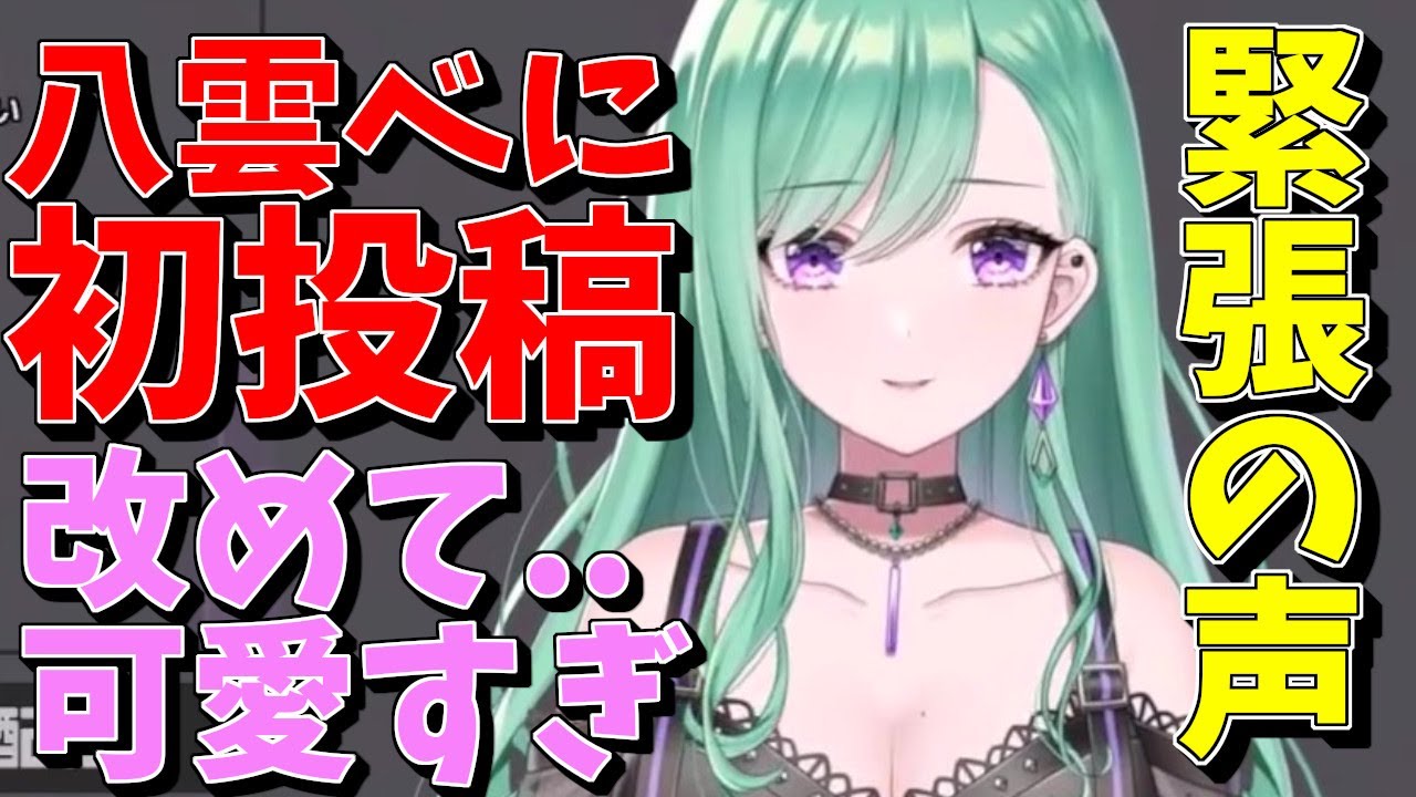 【八雲べに】改めて八雲べに初投稿を見てみたら可愛すぎて死んだ【切り抜き】