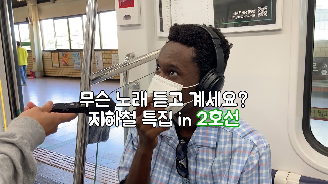 [ENG] 무슨 노래 듣고 계세요? 2호선편 What Song Are You Listening To? Seoul Subway Line 2
