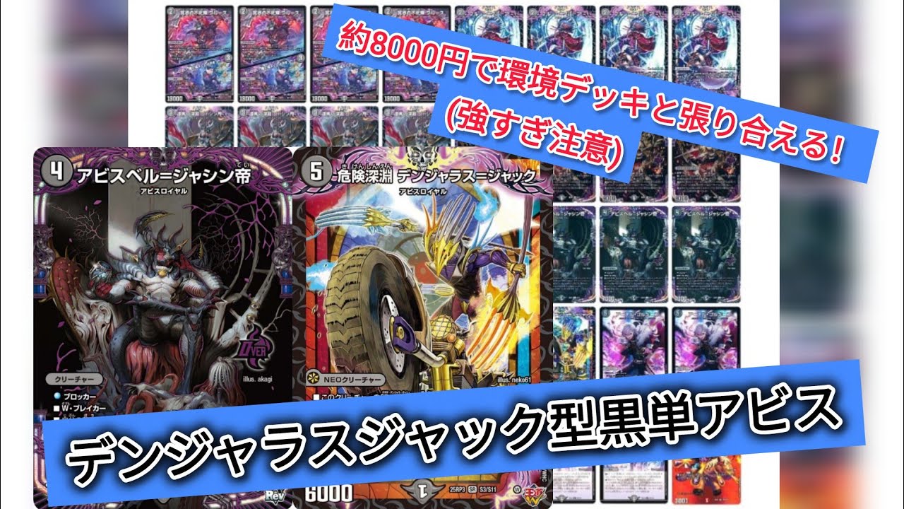 【デュエマ】約8000円で環境デッキと張り合える強さ！デンジャラスジャック型黒単アビスデッキを紹介！