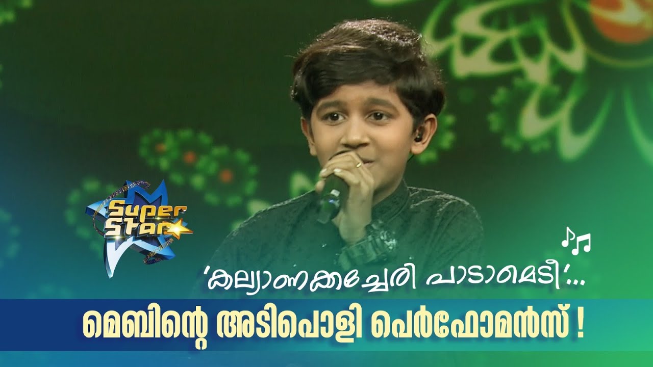 'കല്യാണക്കച്ചേരി പാടാമെടീ'... മെബിന്‍റെ അടിപൊളി പെർഫോമൻസ്!|SUPER STAR #amritatvarchives