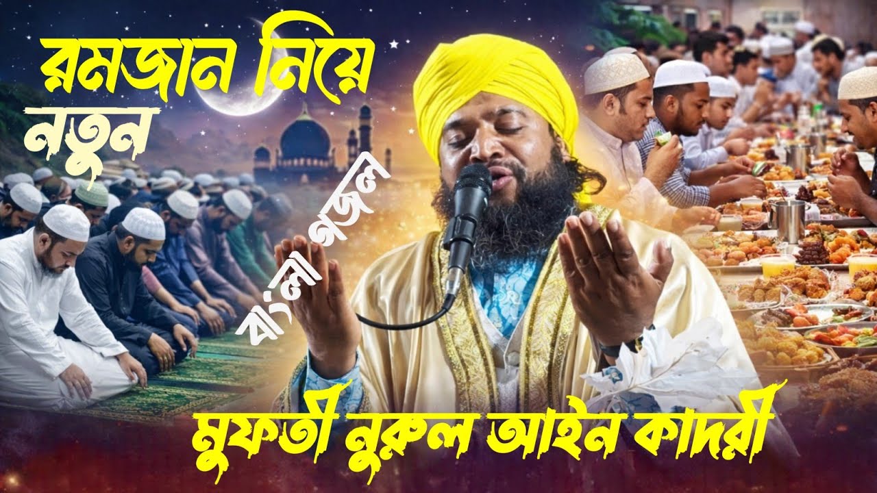 রমজান নিয়ে নুতুন বাংলা গজল||মুফতী নুরুল আইন কাদরী At -mohoraj pur 