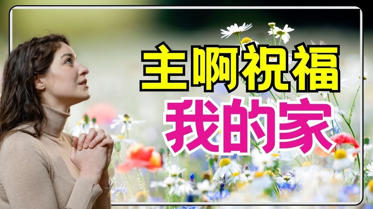 #祷告 327【 把神请进家门，见证祂的祝福】愿你的家成为上帝同在的居所 l 祷告  l 晨祷 l 每日祷告 l   l 灵修 &middot;l 恩典之路