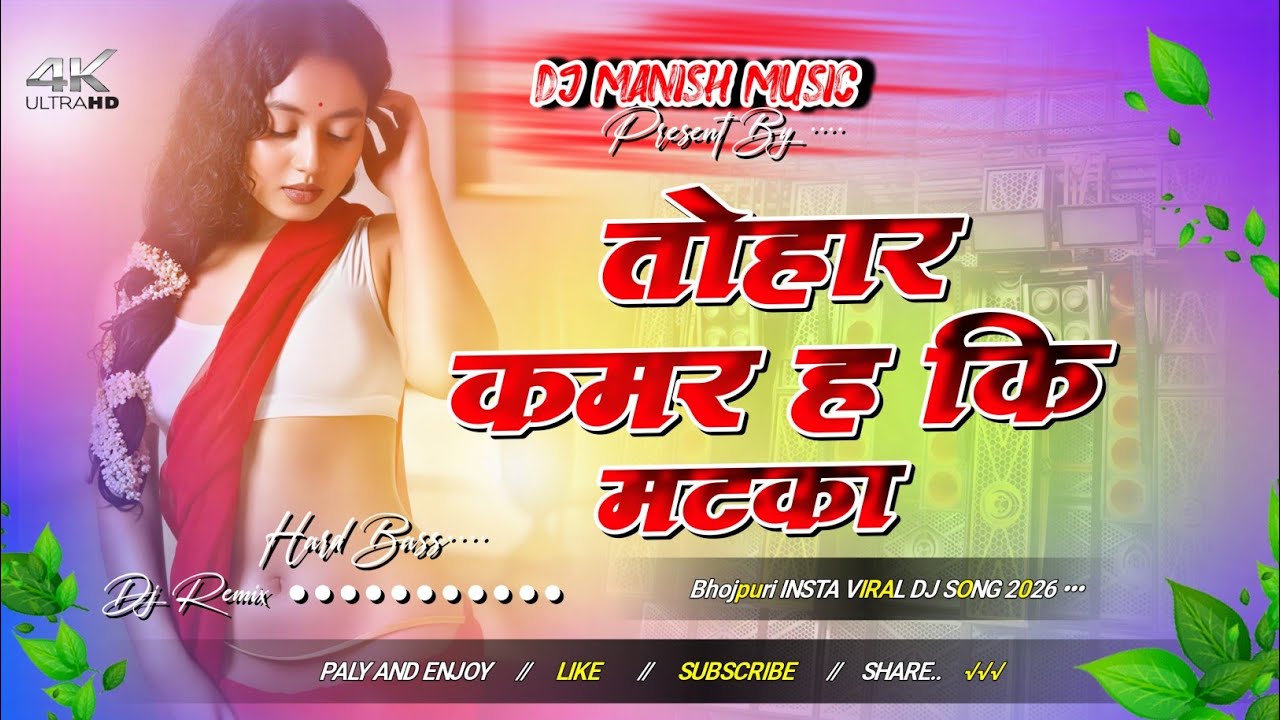 Tohar Kamar Ha Ki Matka Ho | New Bhojpuri Dj Remix 2026 | Ankit Jack | Dj Manish Music