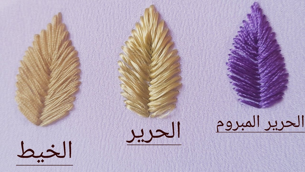 تعليم الطرز للمبتدئات: طريقة تطريز ورقة بالطرز الرباطي بثلاث انواع من الخيط hand embroidery #