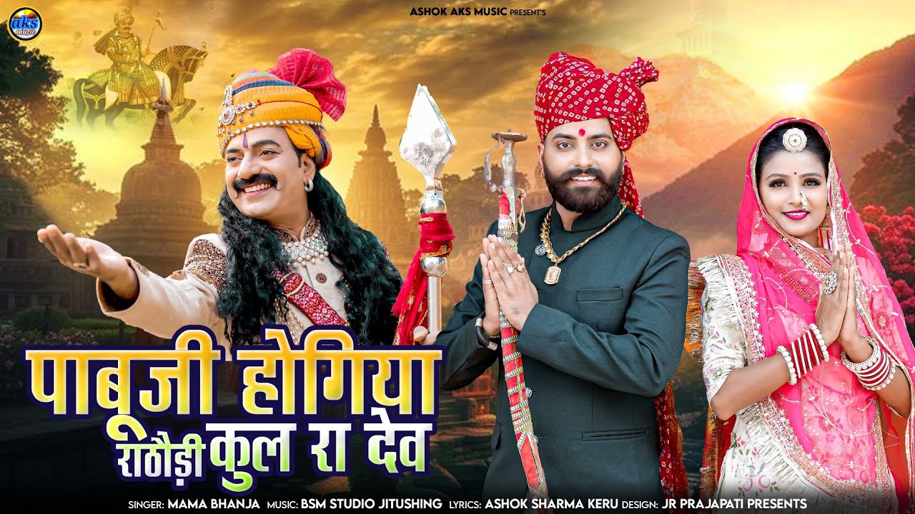 PabuJi Rathore Song 2025||पाबूजी होगिया राठौड़ी कुल रा देव || pabuji_Rathore_Bhajan2025