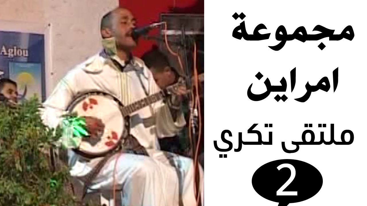 الجزء 2 من سهرة امران تكري