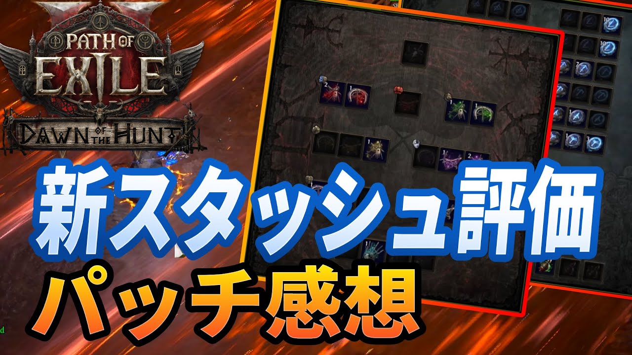 【PoE 2】新スタッシュは買うべき？🤔　スタッシュ評価とパッチの感想 【パッチ0.2.0h】