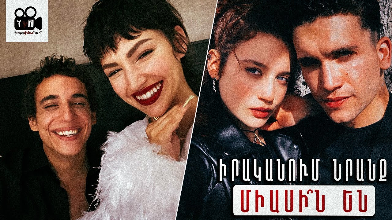 LА CASA DE PAPEL | Դերասաններն իրական կյանքում | iՔեզKino #05