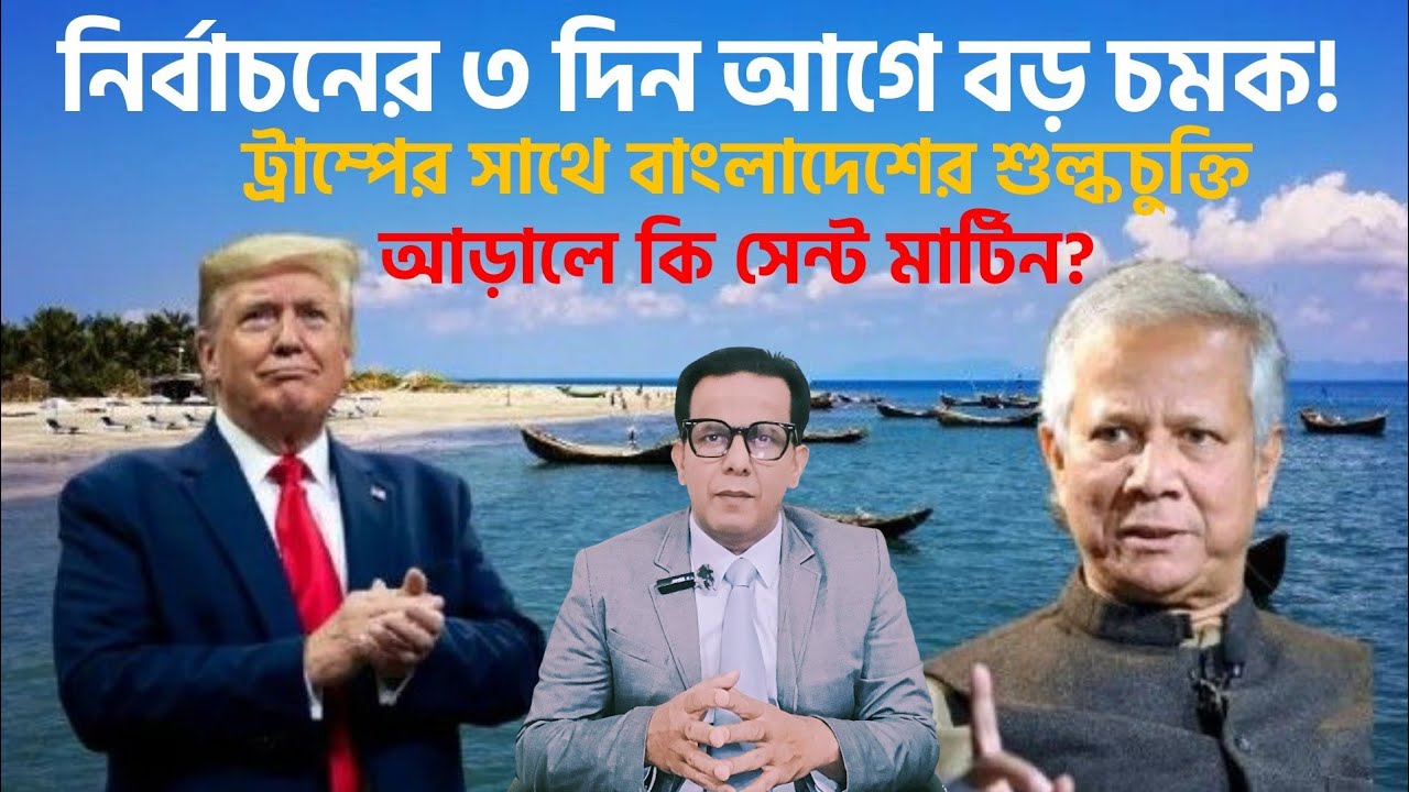 নির্বাচনের ৩ দিন আগে বড় চমক ! ট্রাম্পের সাথে বাংলাদেশের শুল্কচুক্তি | আড়ালে কি সেন্ট মার্টিন ? 