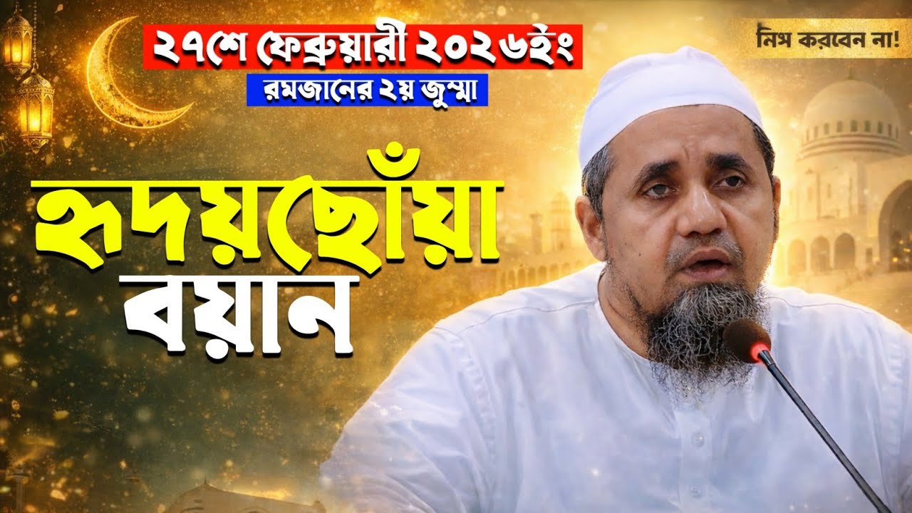 রমজানের ২য় জুম্মার হৃদয়ছোঁয়া বয়ান | ঈমান জাগ্রতকারী আলোচনা | Mufti Abdul Malik Saheb | Sami Tv24