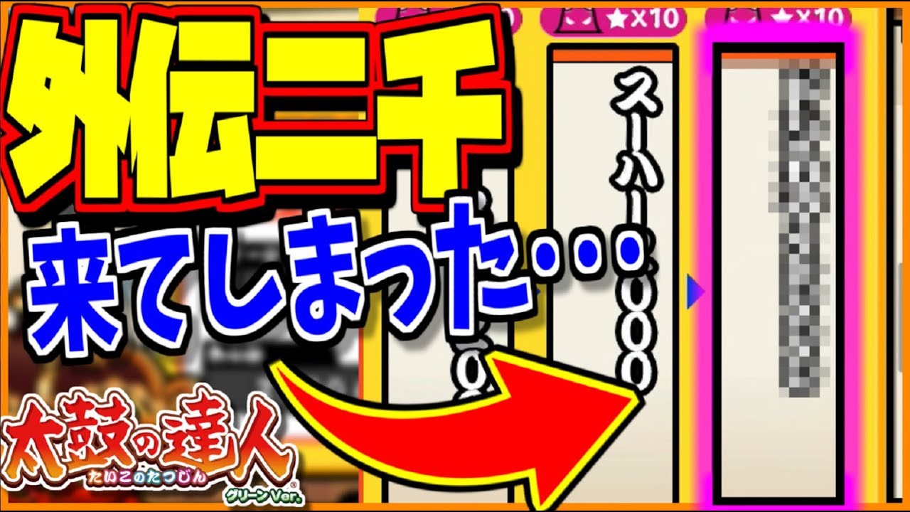 【外伝二千】絶対に入ってはいけない曲が段位道場に入ってしまった･････【太鼓の達人】