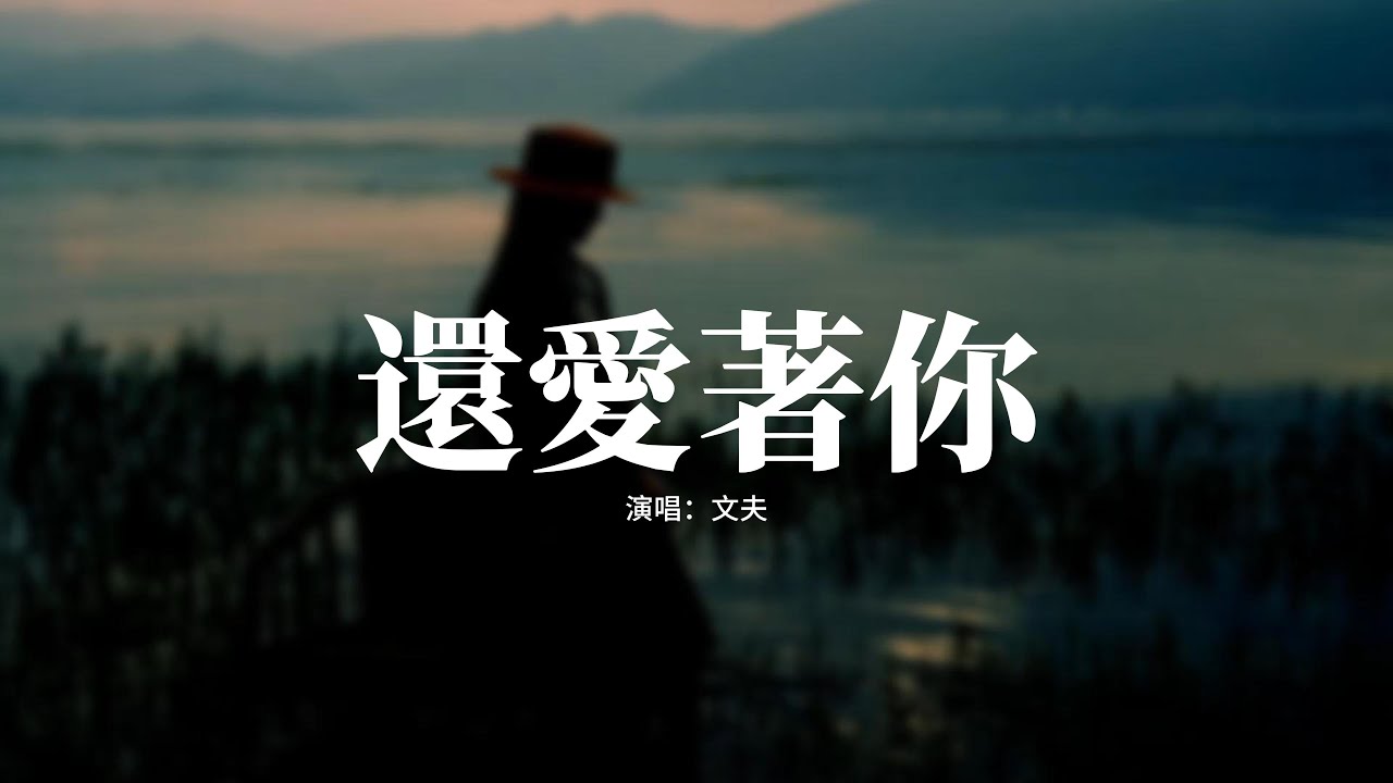 文夫 - 還愛著你『我還愛著你想著你念著你不曾忘記，不曾忘記和你的點點滴滴，我好想你在每個夜裡，原來這思念早已成疾。』【動態歌詞MV】