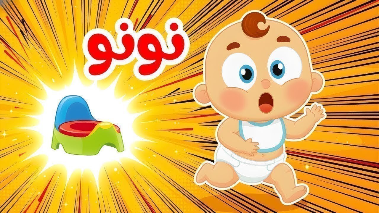 أغنية النونو 🚽👶🏻 وداعاً للحفاضة! (تعليم الحمام للأطفال) - مضحكة جداً
