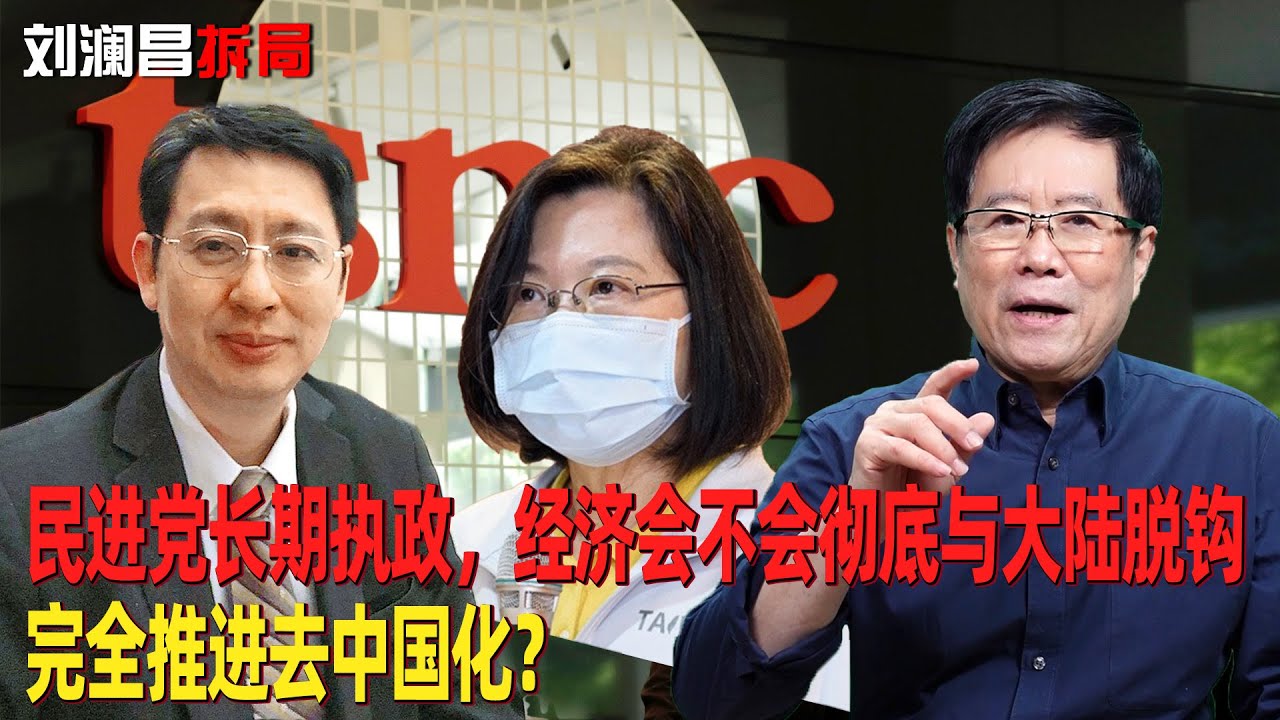 刘澜昌：民进党长期执政，经济会不会彻底与大陆脱钩，完全推进去中国化？