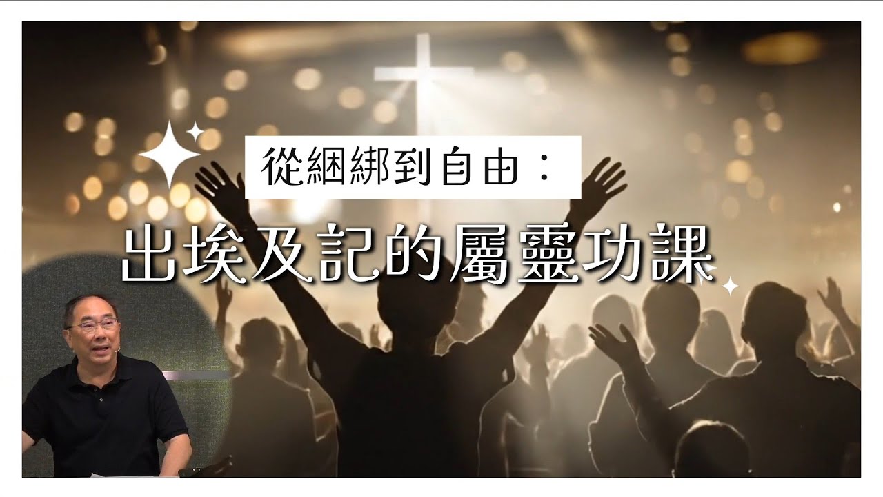 李健長老：出埃及記的屬靈功課－從綑綁到自由｜出埃及記20251116