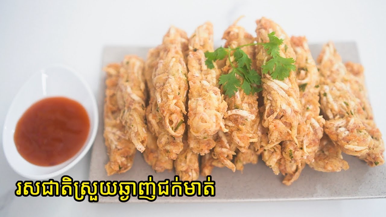 របៀបធ្វេី#ត្រាវបំពងសាច់ជ្រូកដេាយមានឈ្មោះថា(កូននាង) ម្ហូបខ្មែរ