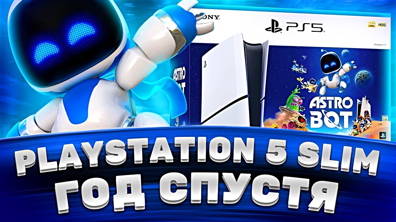 1 год с PlayStation 5 Slim &mdash; честный отзыв о PS5 Slim