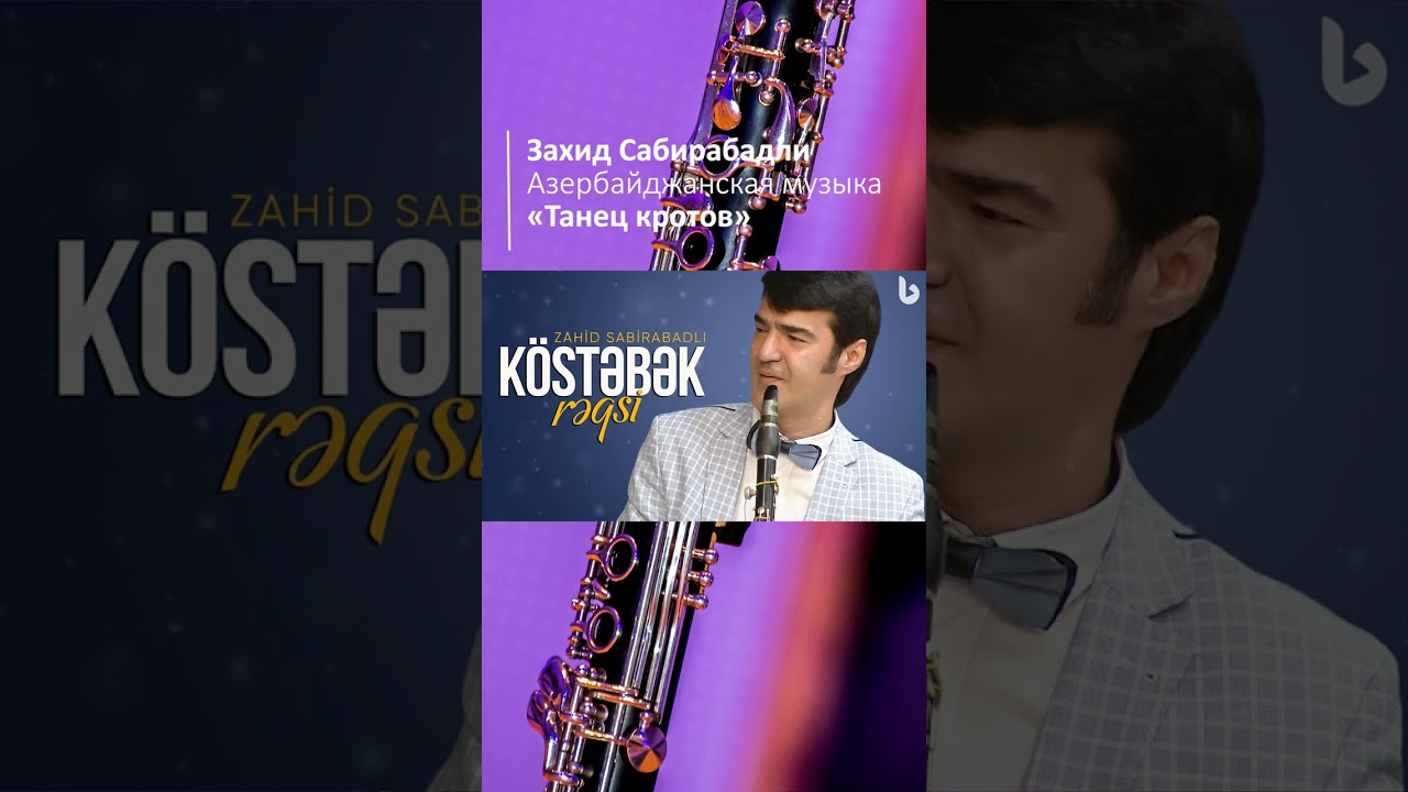 Захид Сабирабадли / Zahid Sabirabadlı - K&ouml;stəbək