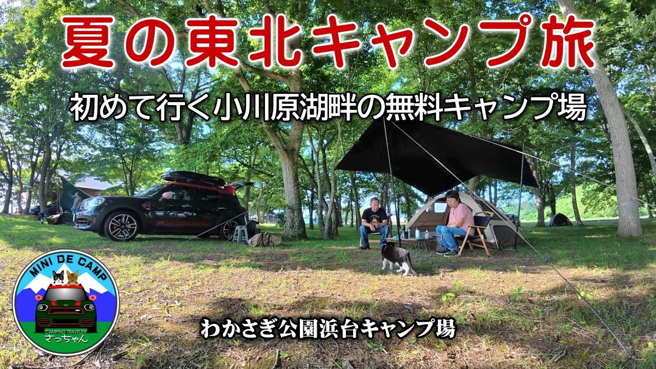 夏の東北キャンプ旅 2 青森キャンプ｜小川原湖畔の無料キャンプ場 町営わかさぎ公園浜台キャンプ場 LUHANAタープとDODわがやのテントM 2泊目