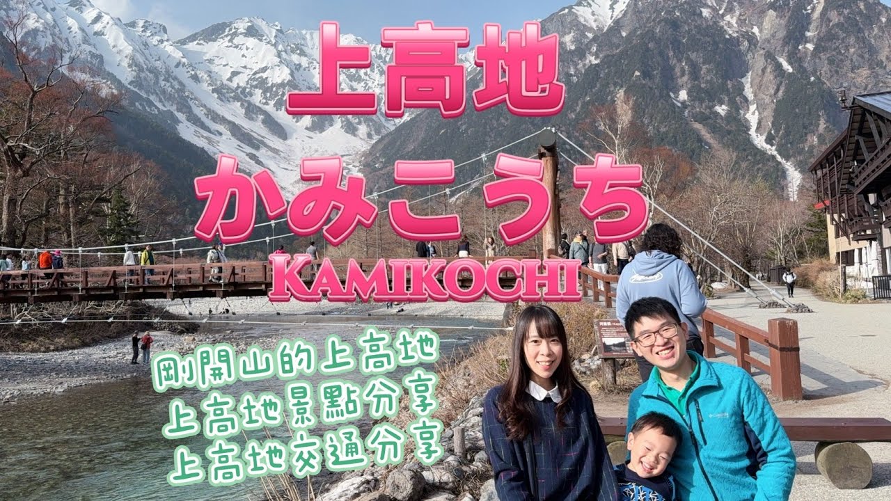 上高地~日本中部Vlog~Kamikochi Vlog~剛開山的上高地值得造訪嗎～かみこうち～上高地交通攻略～上高地行程安排～上高地景點介紹