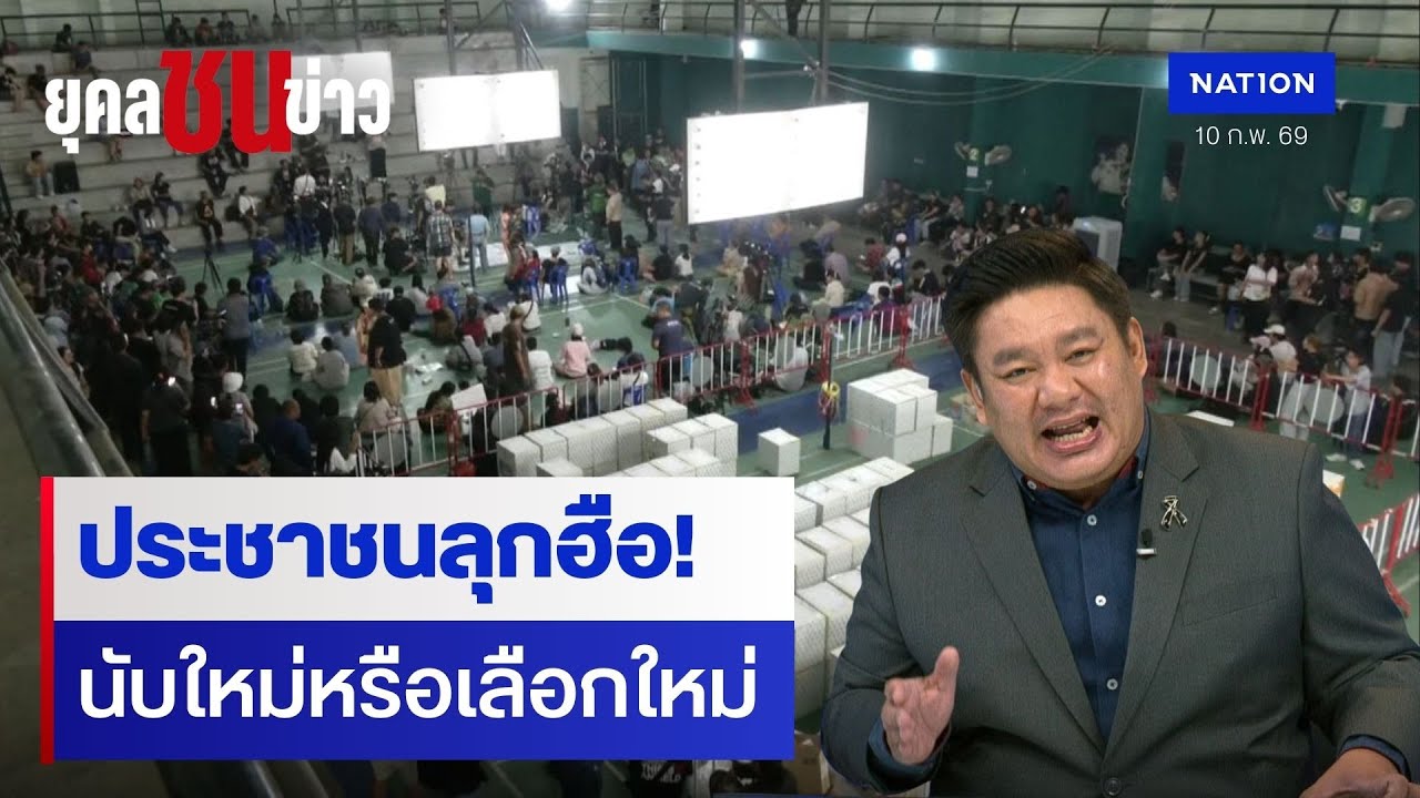 คนชลบุรีลุกฮือ จี้ กกต.นับคะแนนใหม่ หลังพบพิรุธอื้อ | ยุคล ชนข่าว | NationTV22
