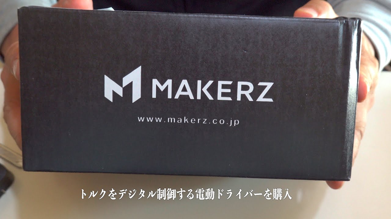 MAKERZの電動ドライバー 【4K HDR】
