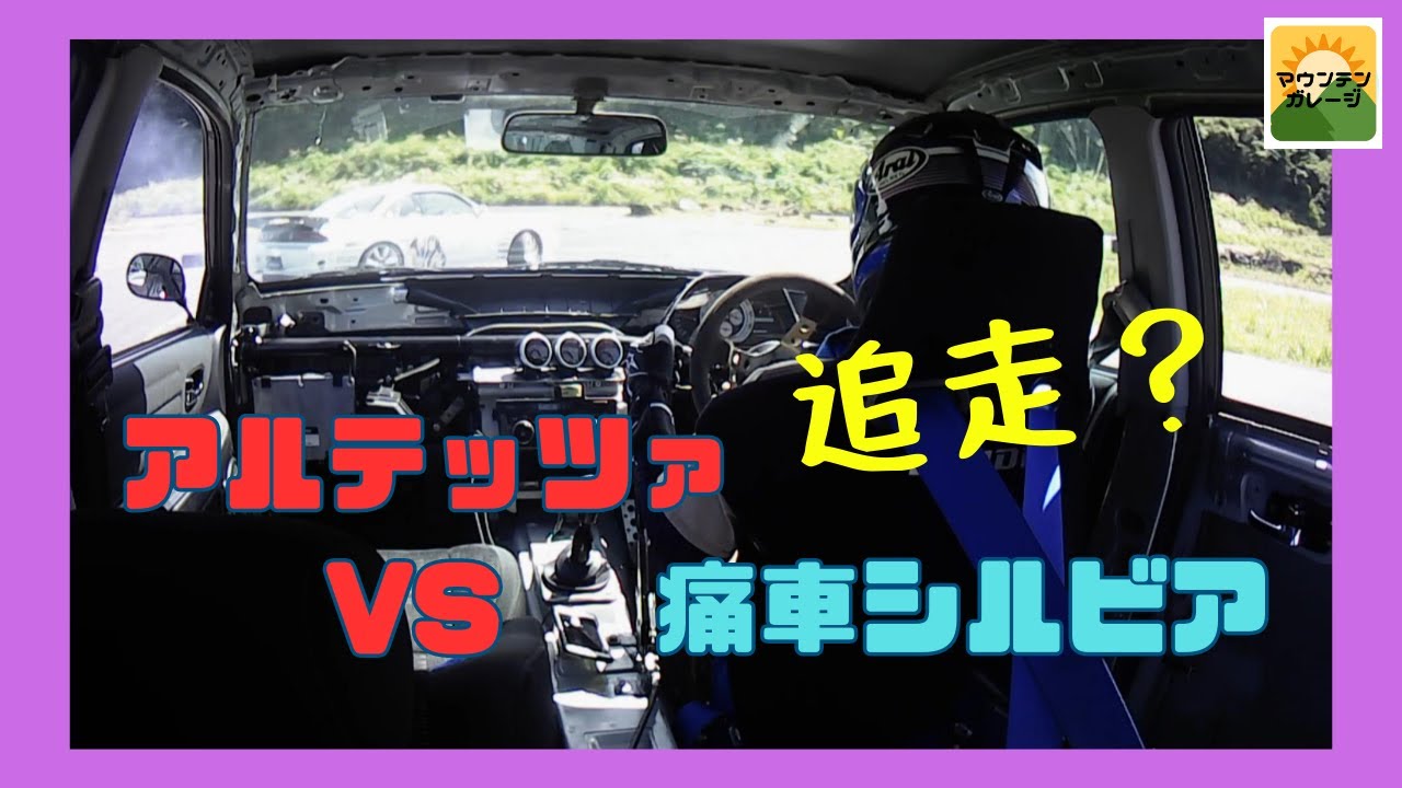 MSPで追走？？　アルテッツァ　VS　痛車S14シルビア