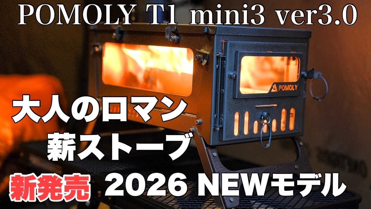 【新発売】2026年モデル　POMOLY T1 mini3 ver3.0 ポモリー薪ストーブ