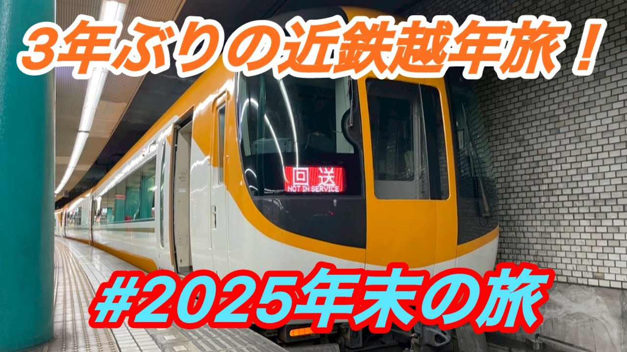 ［鉄旅］2025年末の旅〜今年は3年ぶりの近鉄越年旅！〜