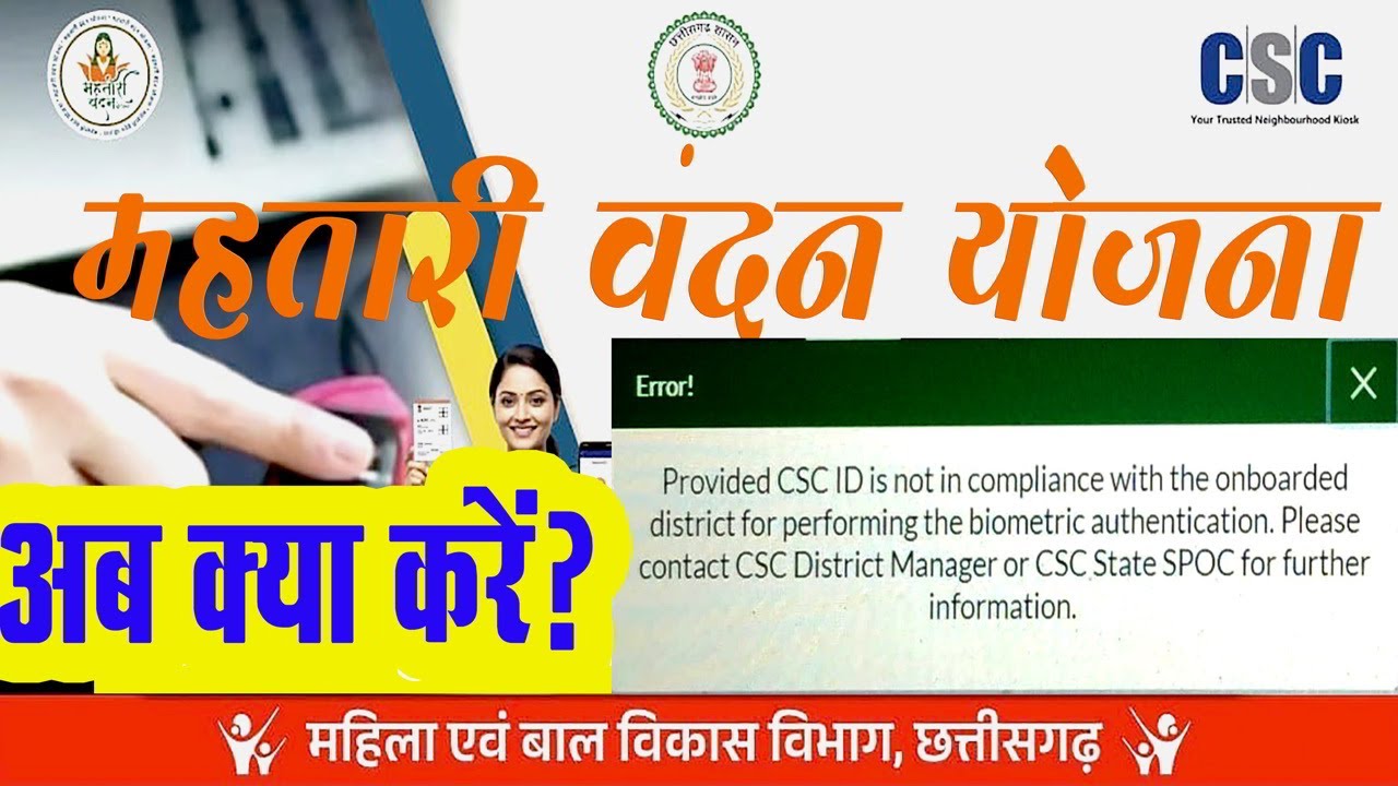 CSC Error Fix | Solution to Mahatari Vandan Yojana eKYC Error 'Provided CSC ID not in compliance'