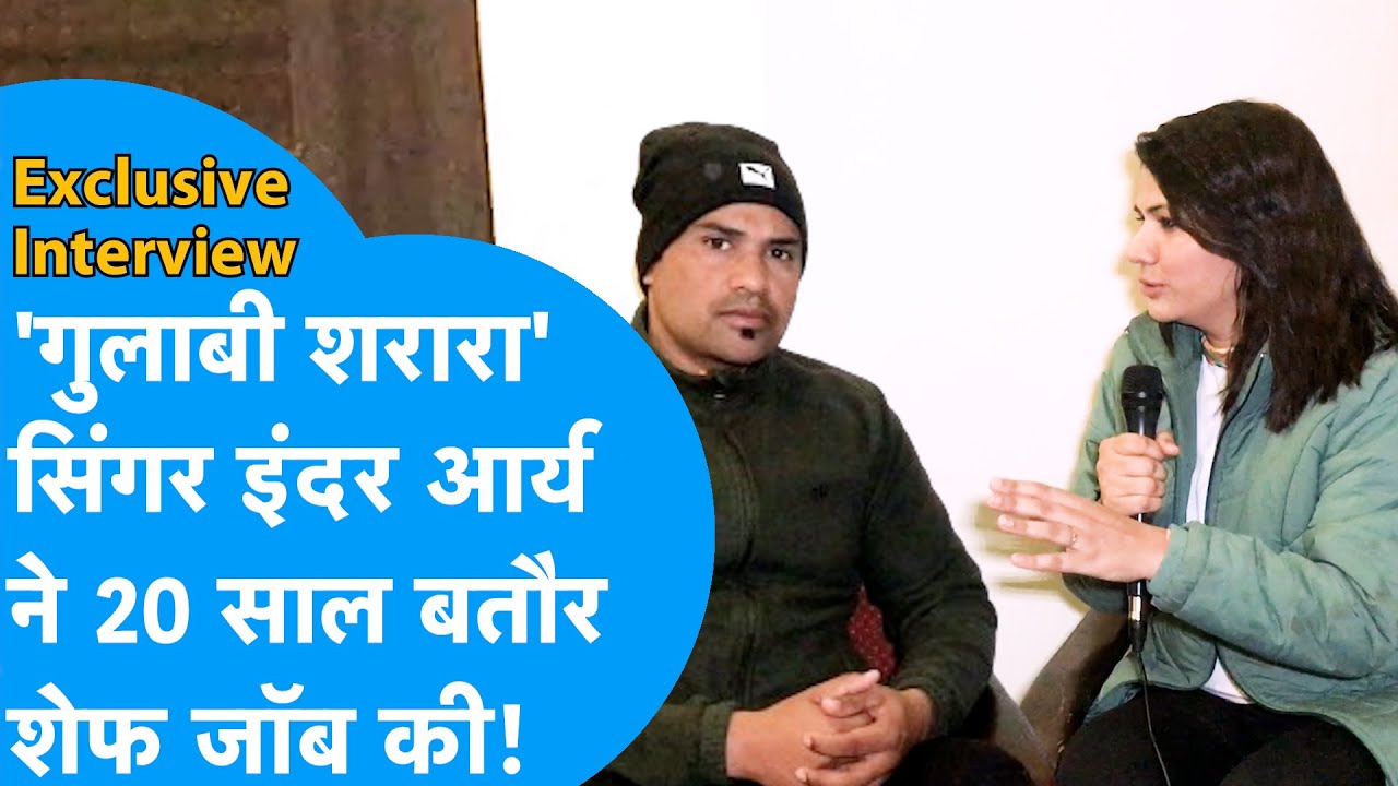 पहाड़ के गौरव : मशहूर सिंगर इंदर आर्य ने वायरल गाना गुलाबी शरारा की पीछे की बताई कहानी!